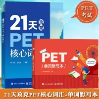 [正版图书]21天攻克PET核心词汇+PET单词默写本 剑桥通用五级中学生剑桥英语二级英语证书pet考试历年真题高频词汇