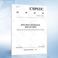 [正版图书]T/CSPSTC 49-2020 装配式混凝土结构建筑信息模型分类与编码