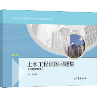 [正版图书]土木工程识图习题集 房屋建筑类 2版二版 吴舒琛 9787040555271 高等教育出版社图书籍