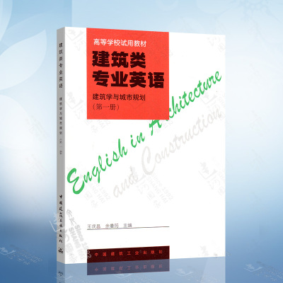 [正版图书]建筑类专业英语:建筑学与城市规划(第一册)高等学校试用教材 王庆昌 余曼筠 9787112030262 中国