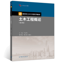 [正版图书]土木工程概论 第五版第5版 叶志明 高等教育出版社 新世纪土木工程系列水利工程建筑学城市规划专业和理工类人文