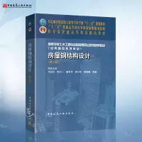 [正版图书]房屋钢结构设计(第二版) 同济大学 沈祖炎 等编著 土建类学科专业十三五规划教材 中国建筑工业出版社 978