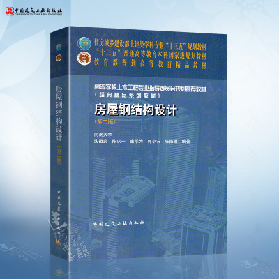 [正版图书]房屋钢结构设计(第二版) 同济大学 沈祖炎 等编著 土建类学科专业十三五规划教材 中国建筑工业出版社 978