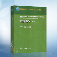 [正版图书]理论力学 第二版第2版 温建明 土建类十三五规划教材 高等学校土木工程专业本科教材书籍 中国建筑工业出版社