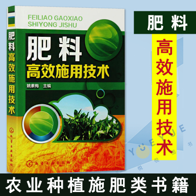 [正版图书]肥料高效施用技术 农作物施肥书 农业书籍 农业种植施肥类书籍 有机肥化肥施用书籍 种植技术家庭栽培书籍 姚素