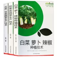 [正版图书]白菜萝卜辣椒种植技术茄果类瓜类豆类蔬菜生产技术 3册黄瓜茄子番茄豆角蔬菜种植栽培大全科学用掌握栽培要点农业农