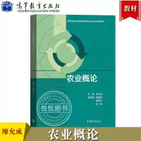 [正版图书]农业概论 廖允成 高等教育出版社 高等学校农业经济管理类专业课程教材 大学农林经济管理农村区域发展以及农学类