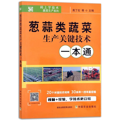 [正版图书]大葱大蒜种植技术 葱蒜类蔬菜生产关键技术一本通蔬菜大棚种植技术大全病虫害诊断与防治农业种植技术大全书籍农作物