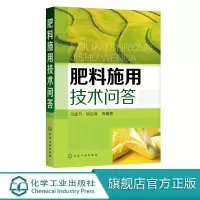 [正版图书]肥料施用技术问答 农作物施肥书 新型肥料 有机肥料 有机无机复合肥等施用技术 果园菜园蔬菜水果蔬菜栽培技术农
