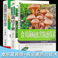 [正版图书]食用菌高产栽培与加工技术病虫害防治食用菌栽培分类市场分析平菇香菇金针菇猴头菇鸡腿菇杏鲍菇栽培场所设计农场生态