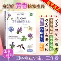 [正版图书]300种芳香植物识别图鉴:彩图典藏版 云南省农业科学院花卉研究所 300种常见芳香植物分为木本及草本植物两大