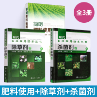 [正版图书]现代农药应用技术丛书杀菌剂卷除草剂卷简明肥料使用手册全3册 农药书籍农药大全书使用手册工农业技术农业基础科学