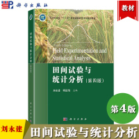 [正版图书]四川农业大学 田间试验与统计分析 第4版第四版 刘永建/明道绪 科学出版社 植物生产类专业学生试验设计和数据