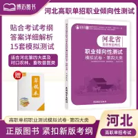 [正版图书]2024年新版河北高职单招第四大类农业畜牧类文化考试模拟试卷语数英职业技能考试紧扣考试大纲知识点重点难点归纳