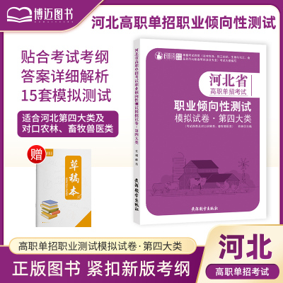 [正版图书]2024年新版河北高职单招第四大类农业畜牧类文化考试模拟试卷语数英职业技能考试紧扣考试大纲知识点重点难点归纳