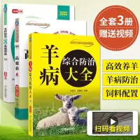 [正版图书]3册 羊病综合防治大全+高效养羊视频+怎样提高肉羊养殖效益 养羊技术书籍大全 养殖技术教程书诊断全书职业兽医
