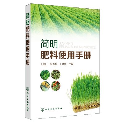 [正版图书]简明肥料使用手册 常用农药安全使用指南书籍 肥料分类 施用方法 注意事项知识 有机肥料水溶性肥料化肥科学使