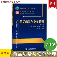 [正版图书]食品质量与安全管理 第4版第四版 刘金福 中国农业大学出版社 轻工院校农业院校食品质量与安全食品科学与工程等