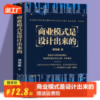 [正版图书]商业模式是设计出来的 刘知鑫顶层模式的有效构建和系统化运作经验分享企业经营管理咨询管理经验企业经营与管理战略