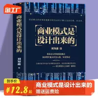 [正版图书]商业模式是设计出来的 刘知鑫顶层模式的有效构建和系统化运作经验分享企业经营管理咨询管理经验企业经营与管理战略