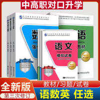 [正版图书]中职对口升学考试语文数学英语强化习题集 模拟试卷复习教材全国中高职院校中职生高职生对口升学单招快招考试辅导