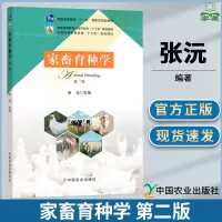 [正版图书]家畜育种学 第二版2版 张沅 中国农业出版社 十三五规划育种学教材兽医类专业用书