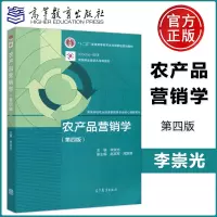 [正版图书] 农产品营销学 第四版第4版 李崇光 高等教育出版社 高等学校农业经济管理类专业核心课程教材