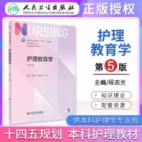 [正版图书]护理教育学 第五版第5版 段志光 孙宏玉 刘霖 本科护理学专业十四五规划教材人卫版人民卫生出版社