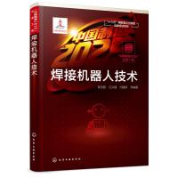 [正版图书]焊接机器人技术:中国制造2025出版工程 陈茂爱、任文建、闫建新 书籍类关于有关方面的和与跟学习了解知识阅