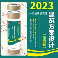 [正版图书]电力版2023年建筑方案设计 作图题 历年真题一级注册建筑师教材考试试卷桶装一级建筑设计师荟萃2014-20