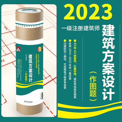 [正版图书]电力版2023年建筑方案设计 作图题 历年真题一级注册建筑师教材考试试卷桶装一级建筑设计师荟萃2014-20