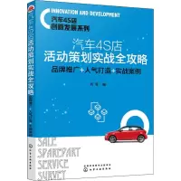 [正版图书]汽车4S店活动策划实战全攻略 品牌推广+人气打造+实战案例 刘军 著 气车书籍类关于有关方面的和与跟学习了解