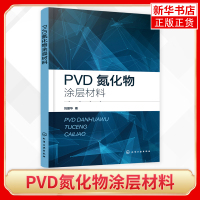 [正版图书]PVD氮化物涂层材料 PVD涂层制备工艺应用及特点 机械领域和材料领域工程技术人员及科研人员参考指南 高校相