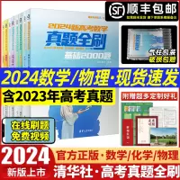 [正版图书]2024版新高考数学真题全刷基础2000题物理化学生物1500两千道2023年高中艺考必决胜800清华大学出