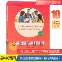 [正版图书]英语语法实践指南第十版+语法解题指导 高中高考英语语法专项训练书 语法全解精讲实练圣经句型阅读写作书 郭凤高