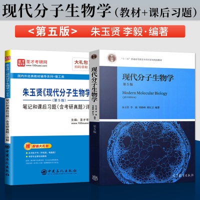 [正版图书]现代分子生物学朱玉贤第五版第5版 教材+圣才辅导笔记和课后习题 李毅 郑晓峰 高等教育出版社 十二五普通高等