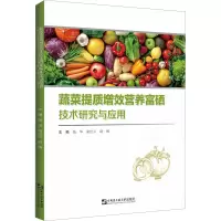 [正版图书]蔬菜提质增效营养富硒技术研究与应用 钱华,曲红云,赵杨 编 农业书籍类关于有关方面的和与跟学习了解知识做怎么