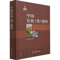 [正版图书]中国有机(类)肥料 沈其荣 等 著 农业科学 专业科技 中国农业出版社 9787109277960