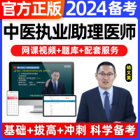 [正版图书]2024年中医执业医师网课视频助理医师教材考试资格证用书题库历年真题试卷中级副主任贺银成昭昭医考临床口腔中西