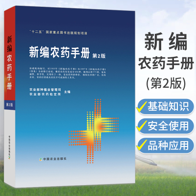 [正版图书]农药书籍 新编农药手册第2版农药大全书农药使用手册农药知识农药书使用指南杀菌剂选用选购品种农业书籍药效药害中