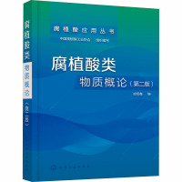 [正版图书]腐植酸类物质概论(第2版) 成绍鑫,中国腐殖酸工业协会 编 农业科学 专业科技 化学工业出版社 978712