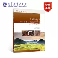 [正版图书]土壤生物学:群落与生态系统方法 Richard Bardgett 著,周 高等教育出版社