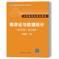 [正版图书]概率论与数理统计(经管类第五版)21世纪数学教育信息化精品教材 中国人民大学出版社 概率论与数理统计 吴赣昌