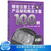 [正版图书] 精密注塑工艺与产品缺陷解决方案100例 注塑加工工艺问题知识大全书 化学工业书 注塑机维修实用书 注塑