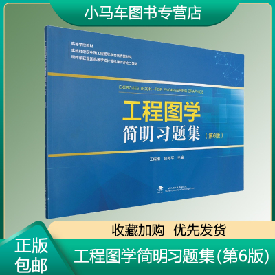 [正版图书]工程图学简明习题集(第六版) 王成刚 工程制图高等学校习题集 工业技术书籍 第六6版 高等学校工程图学工程制