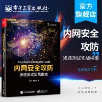 [正版图书]内网安全攻防 渗透测试实战指南 贾晓璐 内网攻击手段和防御方法 内网漏洞利用技术 内网渗透测试技巧 黑客攻