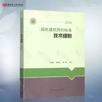 [正版图书] 绿色建筑评价标准技术细则 解释说明 2019年版 依据绿色建筑评价标准GB/T 50378-2019编