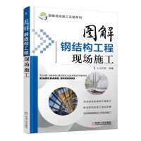 [正版图书]图解钢结构工程现场施工 钢结构施工图 建筑工程施工手册 建筑工程书籍 土木工程建筑识图施工技术 建筑施工与监