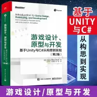 [正版图书]游戏设计 原型与开发 基于Unity与C#从构思到实现 杰里米・吉布森・邦德 游戏设计理论 原型开发方法以及