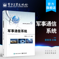 [正版图书]军事通信系统 光短波散射移动卫星通信系统组成关键技术 现代战争中常用通信系统讲解 军事应用书籍